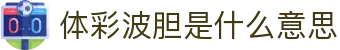 波胆统计中心：历史回测、比分分布与赔率结构观察